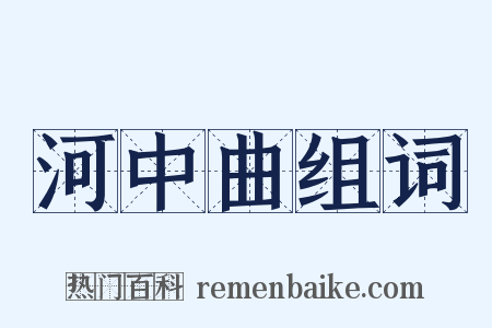 河中曲组词是什么意思的图片